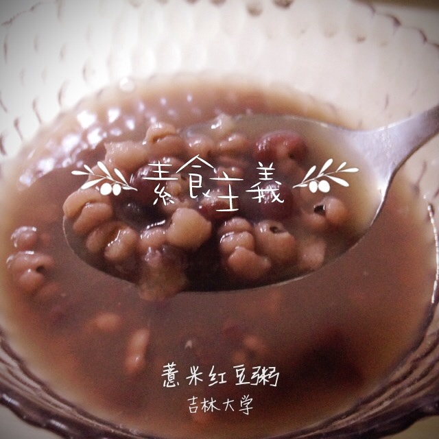红豆薏米粥 (Red Bean and Pearl Barley Congee)