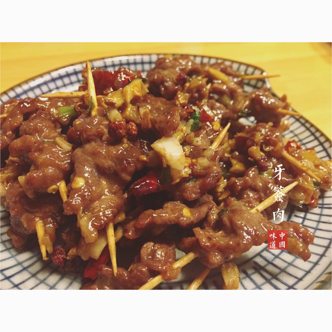 牙签牛肉 道地湖南味