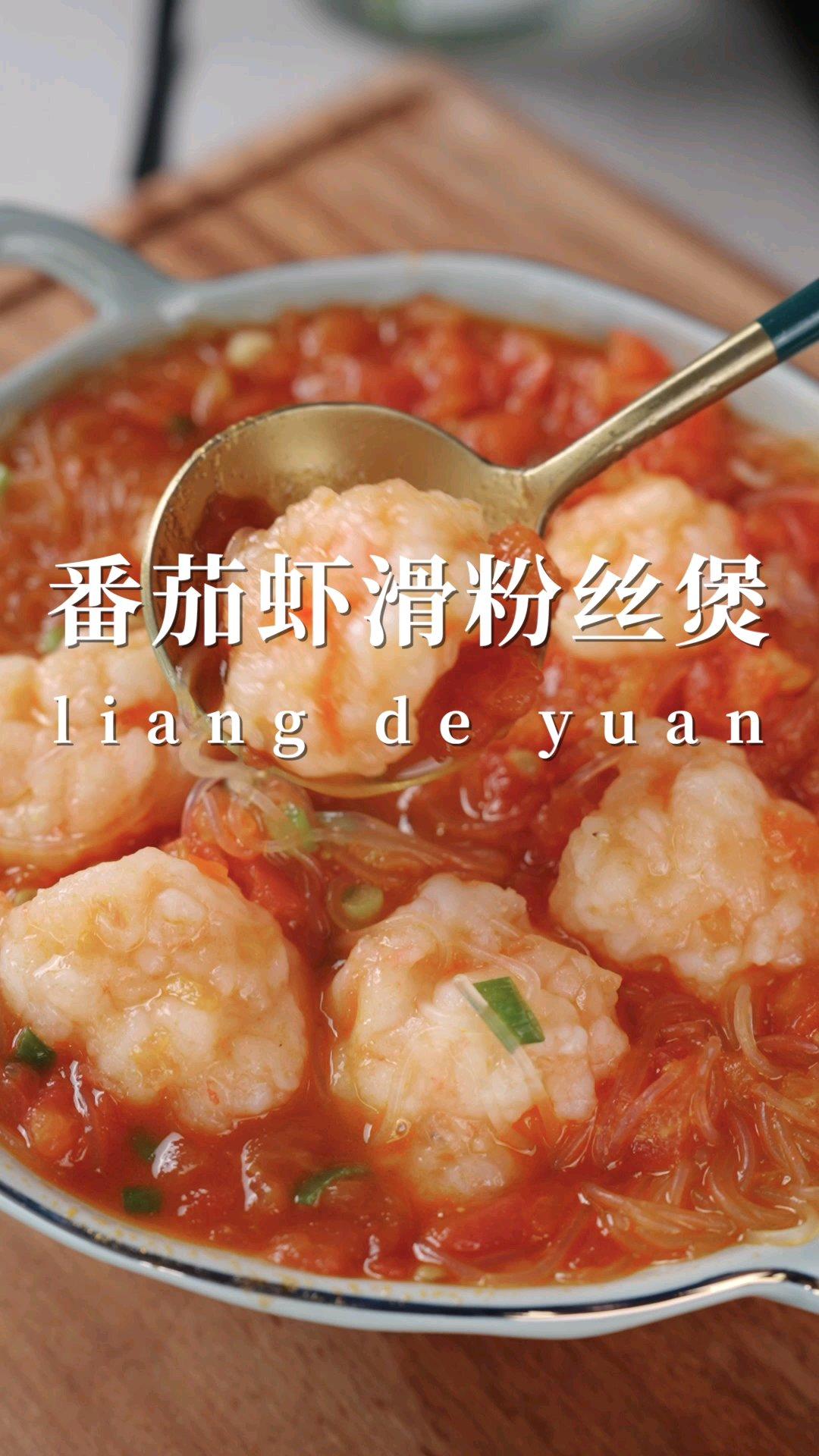 孩子吃饭不用愁，简单易做好上手！鲜甜多汁的虾滑搭配酸甜多汁的番茄，快来为孩子做一顿告别暑假的营养餐吧!!
#良德源鲜甜虾滑开创者#做家人爱吃的食品