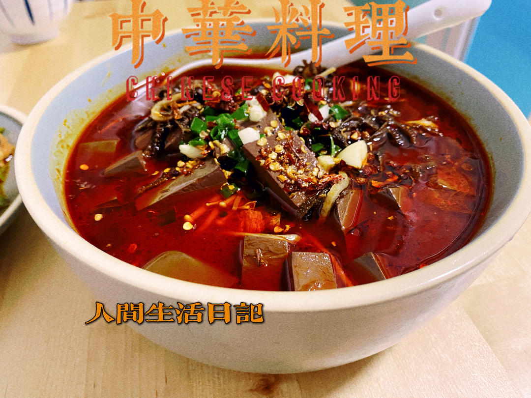 家庭版毛血旺 谁做都好吃