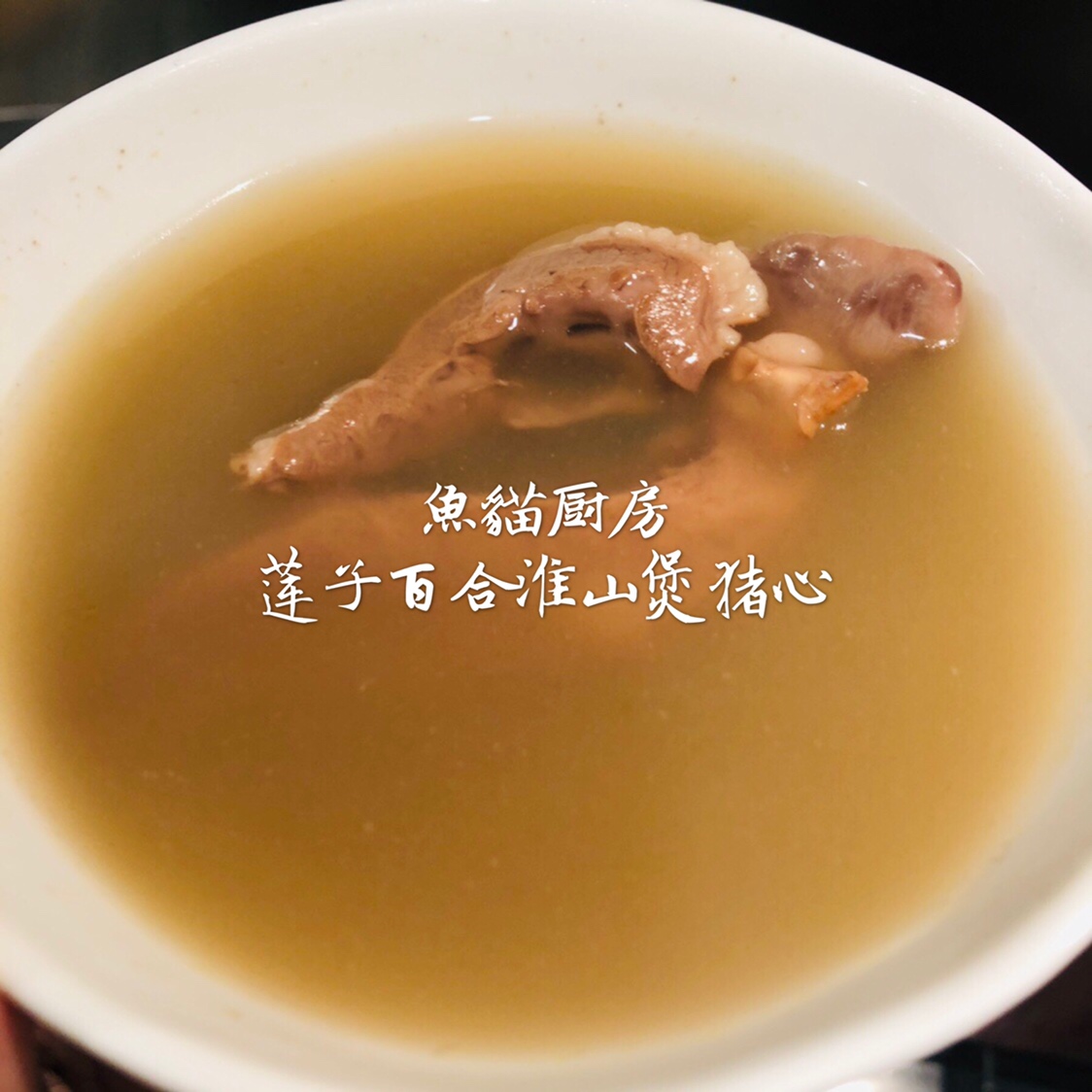 🐖莲子百合淮山煲猪心🐖—安神养润❗️广式老火汤❗️的做法