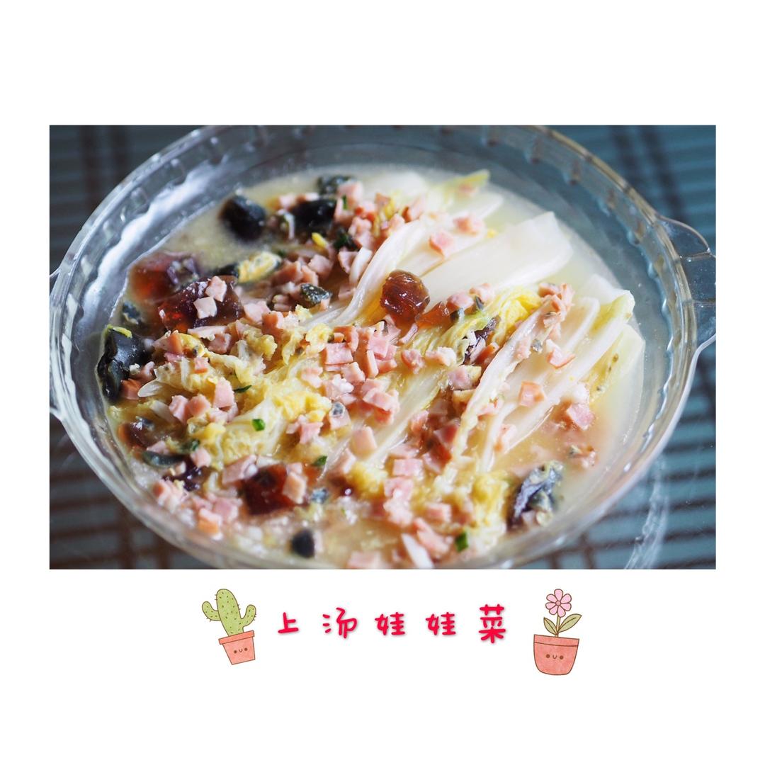 上汤娃娃菜（无高汤版）