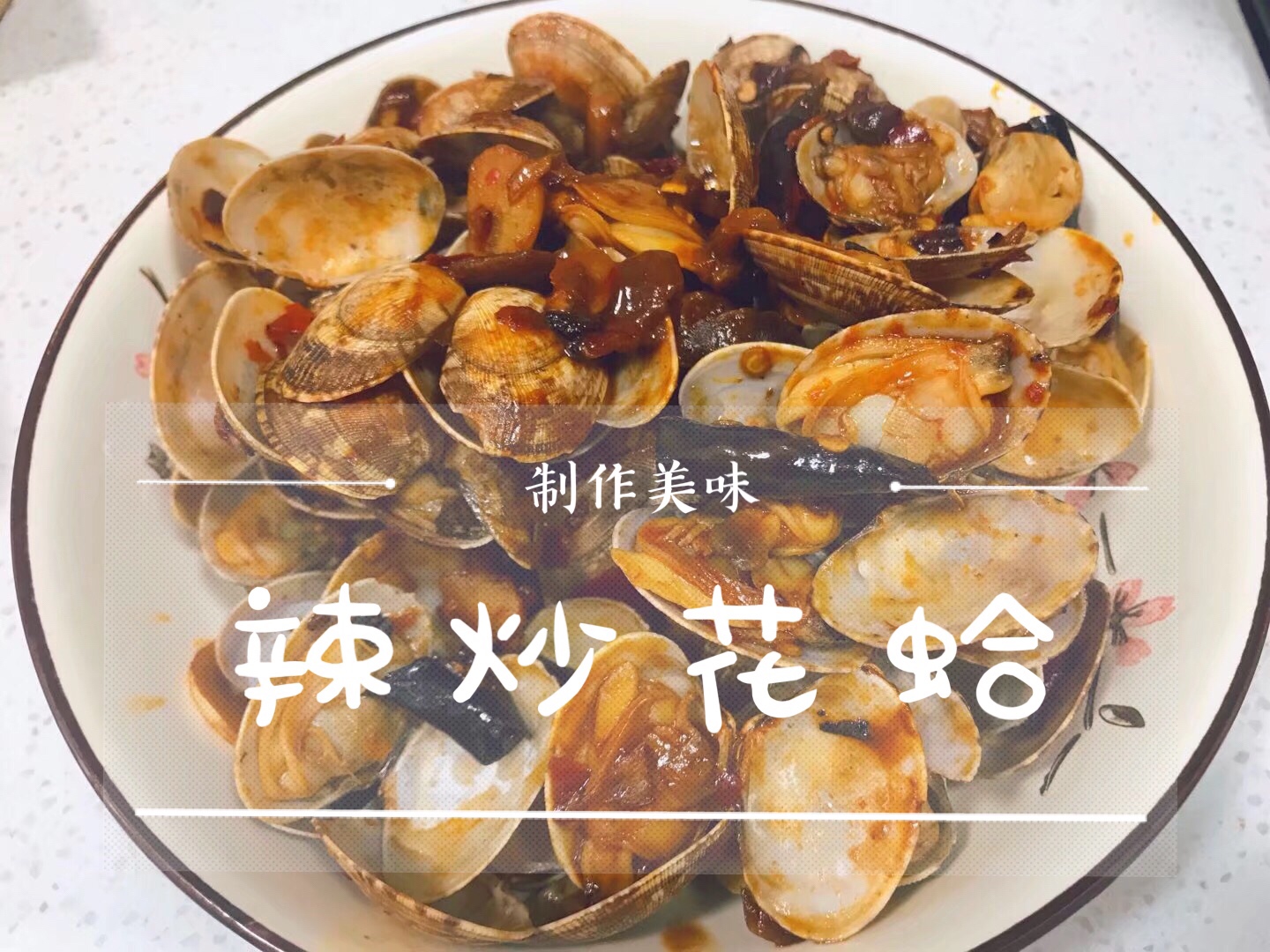 辣炒花蛤的做法