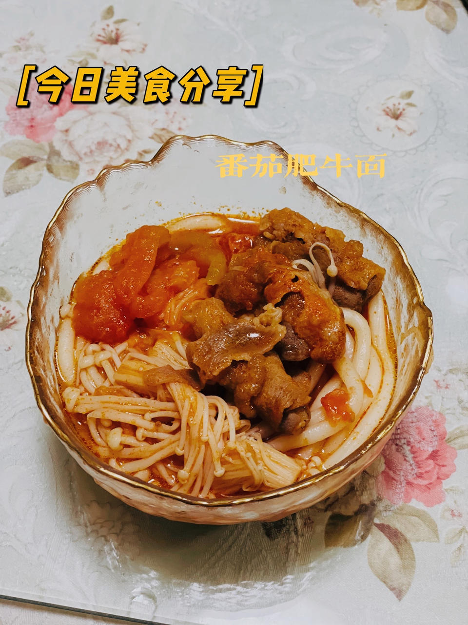 汤汁浓郁，番茄肥牛乌冬面