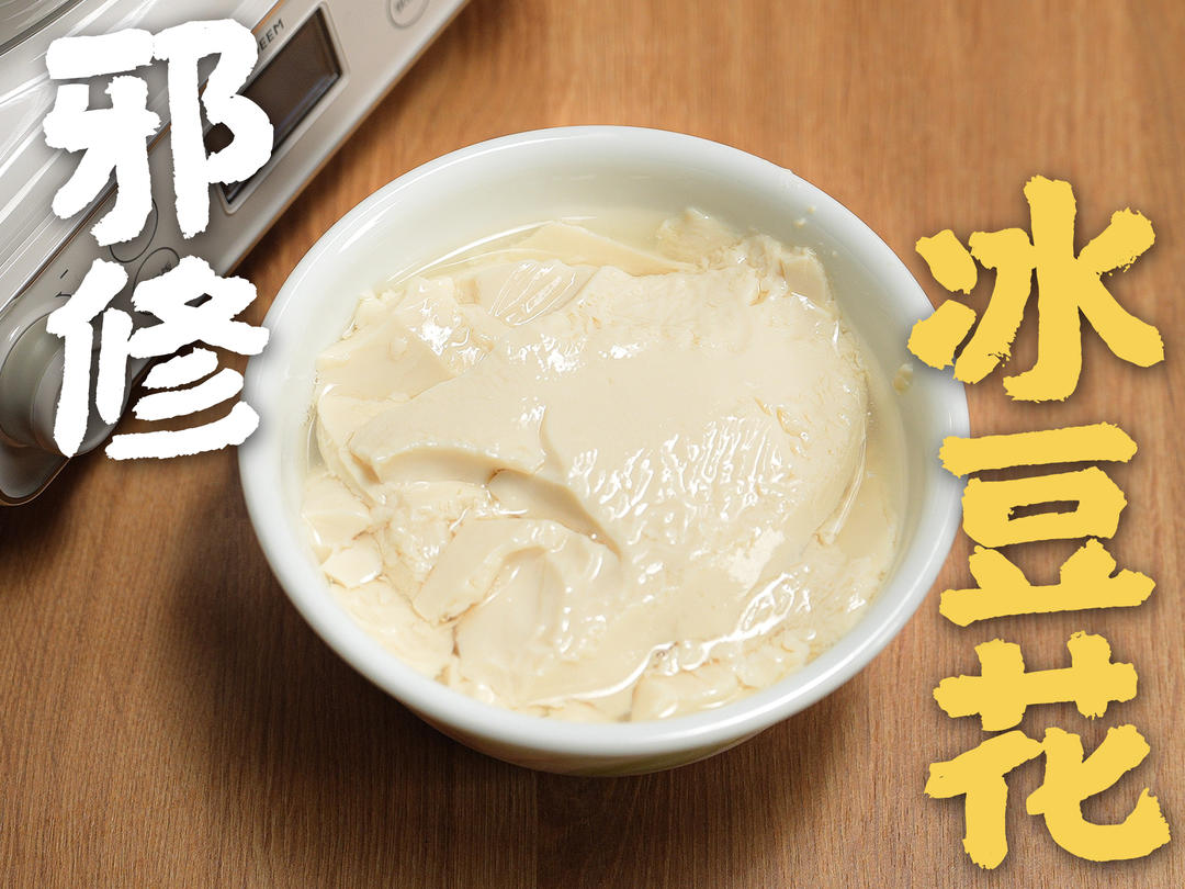 误打误撞解锁了冰豆花的邪修做法！