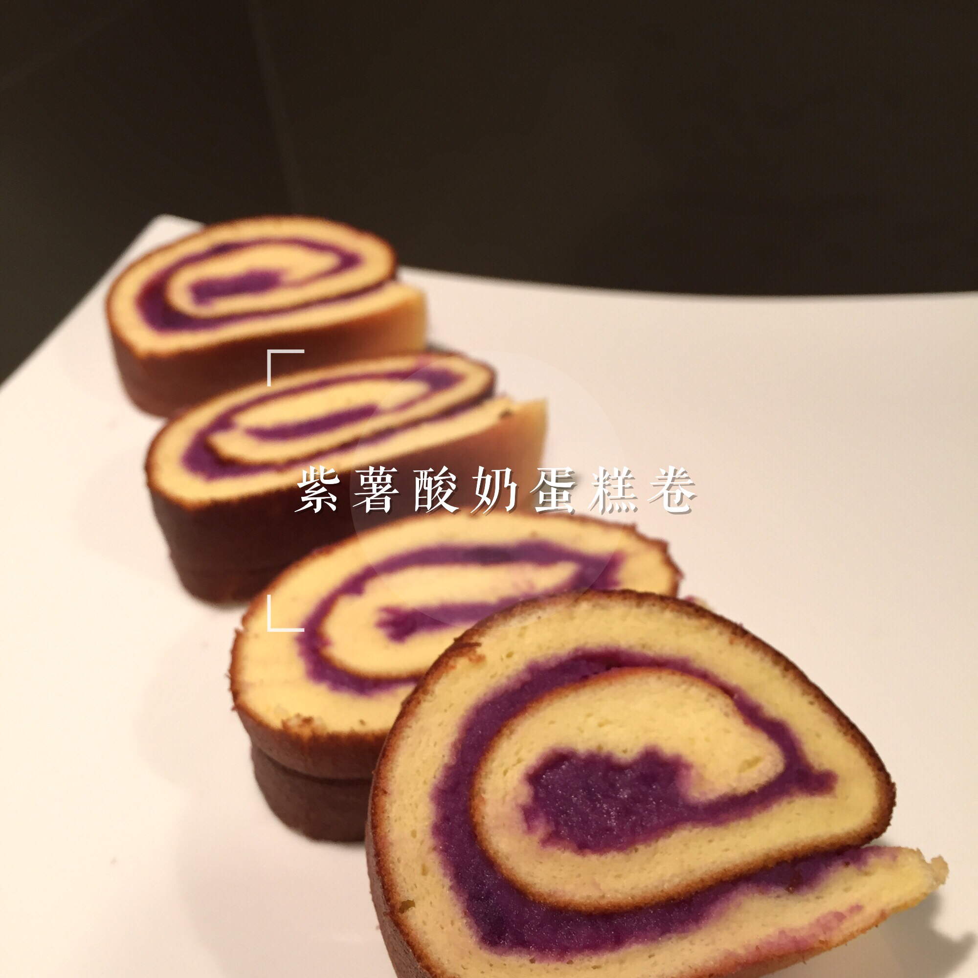 紫薯酸奶蛋糕卷
