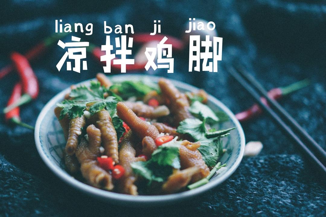 凉拌鸡爪（世界杯必备）