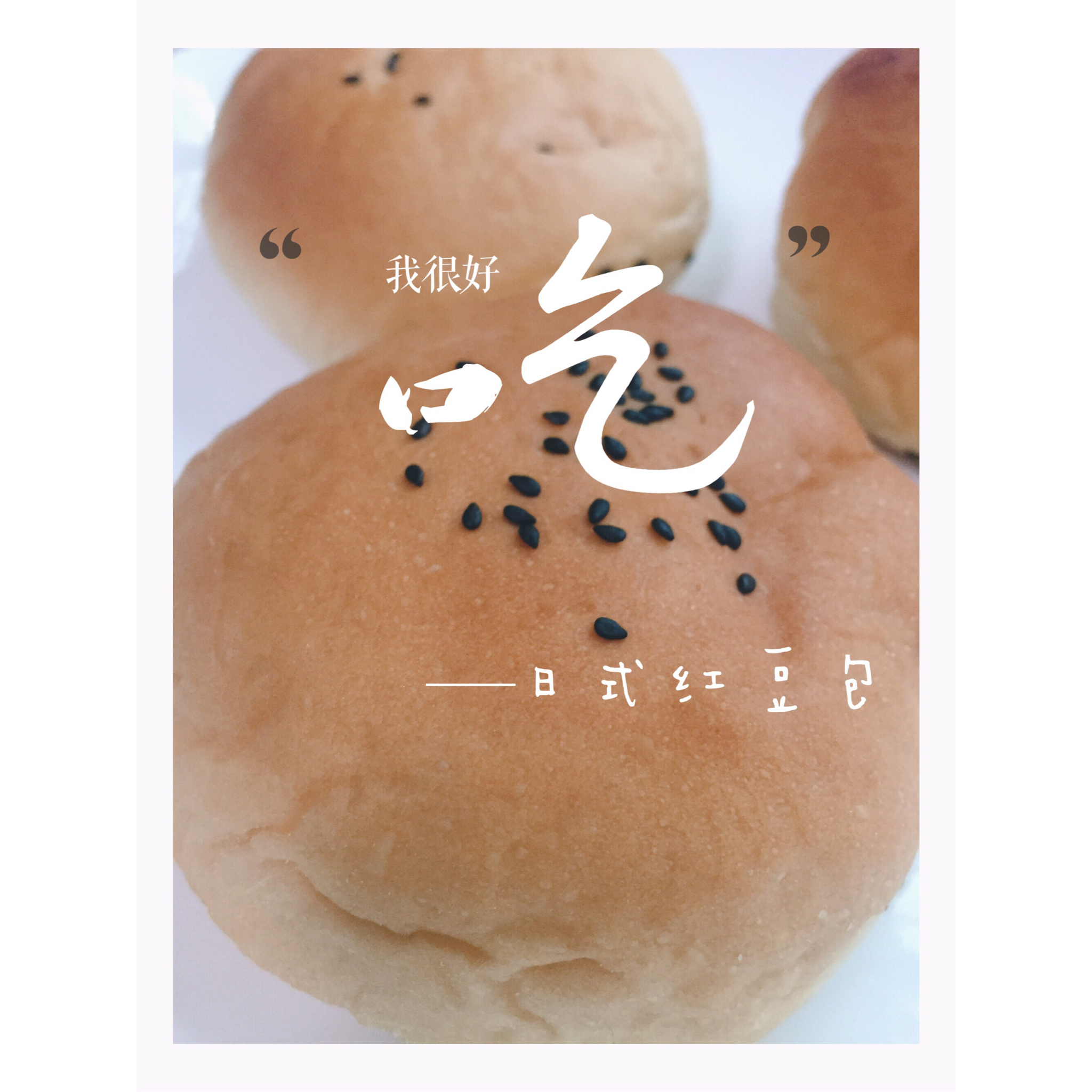 日式红豆包