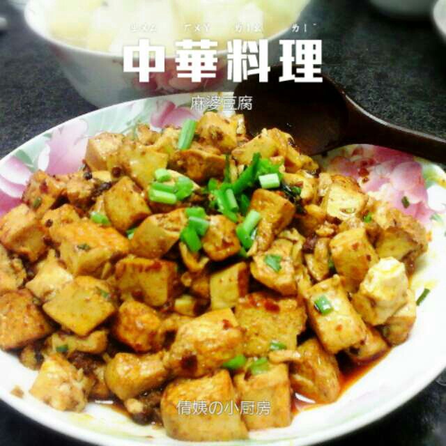 麻婆豆腐
