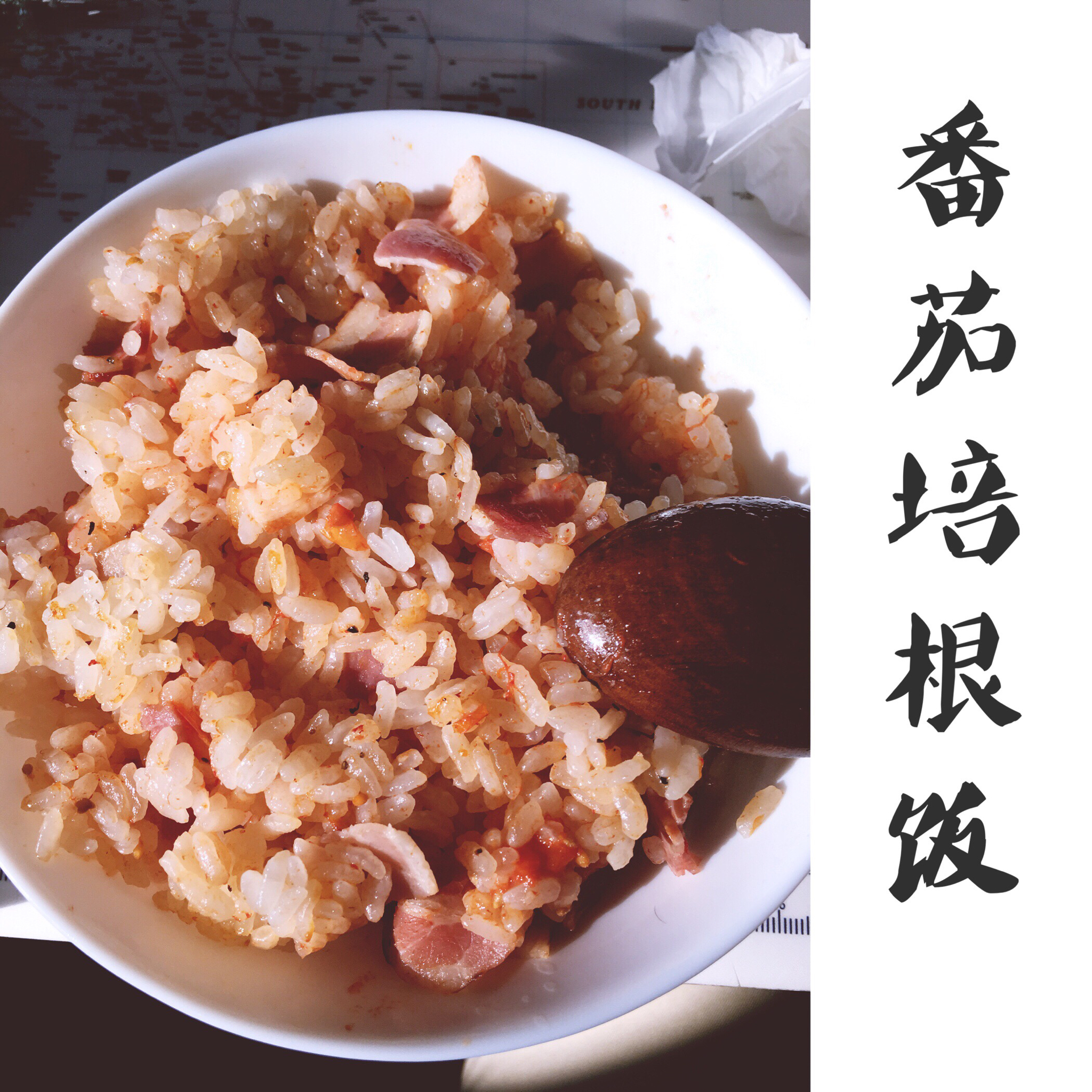 整个番茄饭