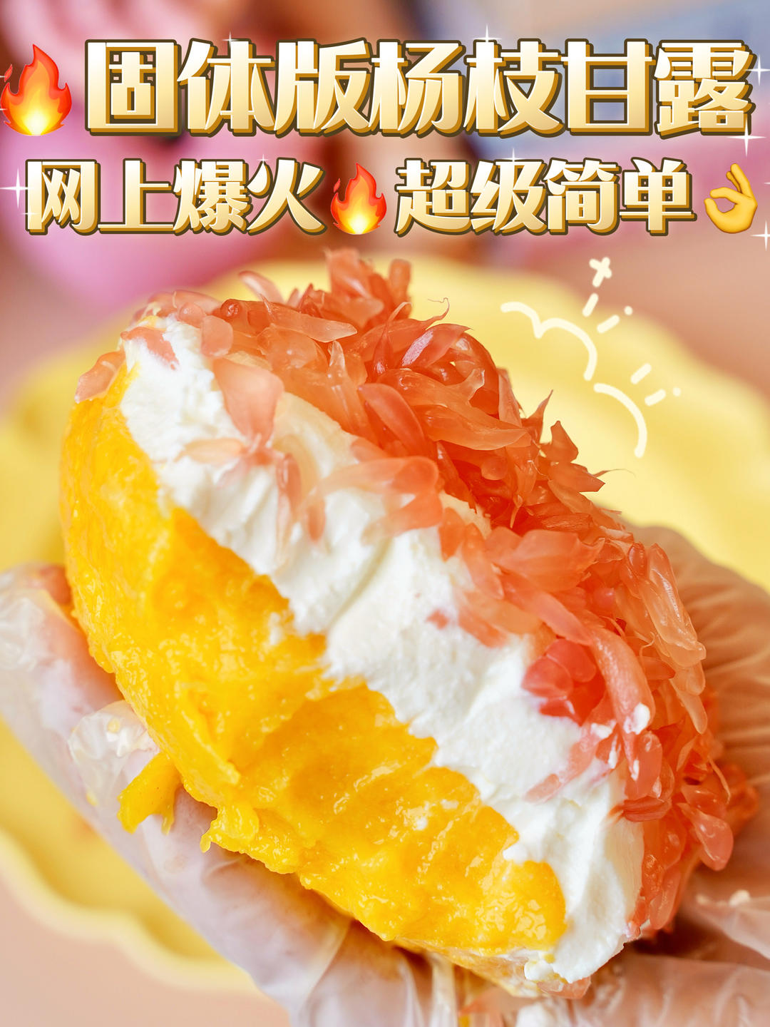 谁发明的固体版杨枝甘露‼️太神仙了👍的做法