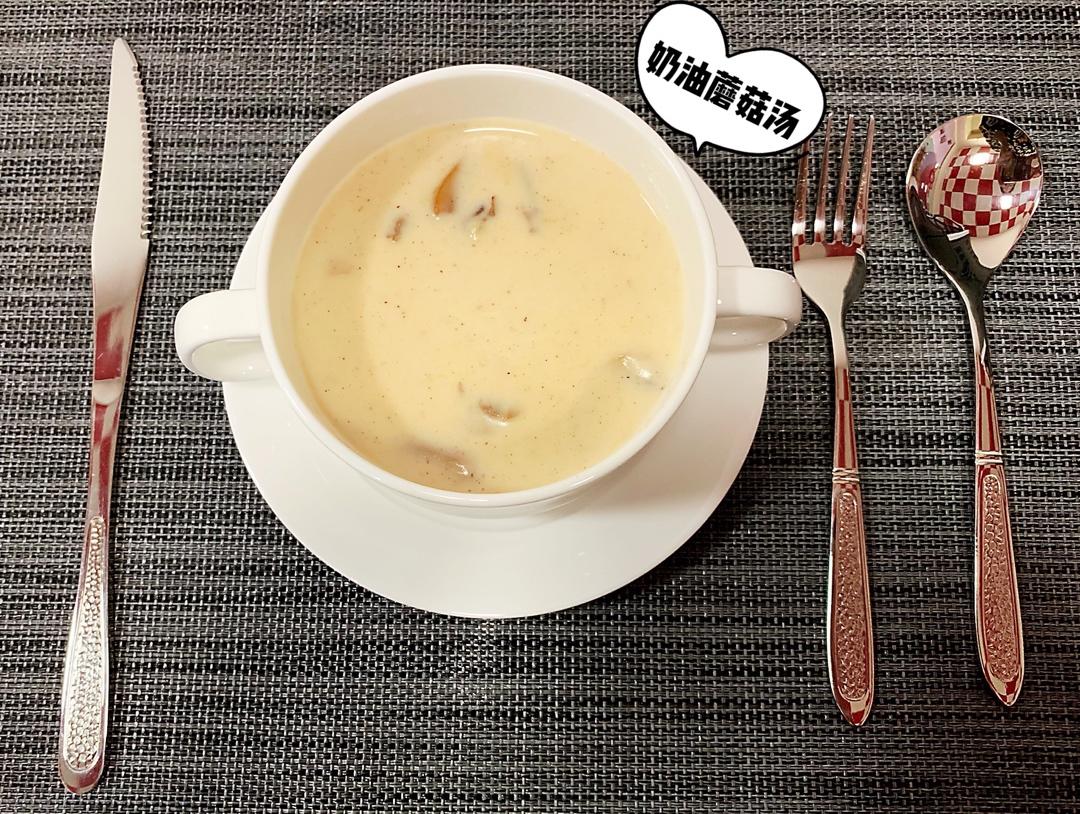 奶油蘑菇汤（完美比例版）