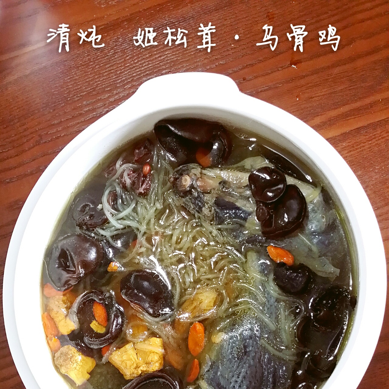 枸杞红枣乌鸡汤