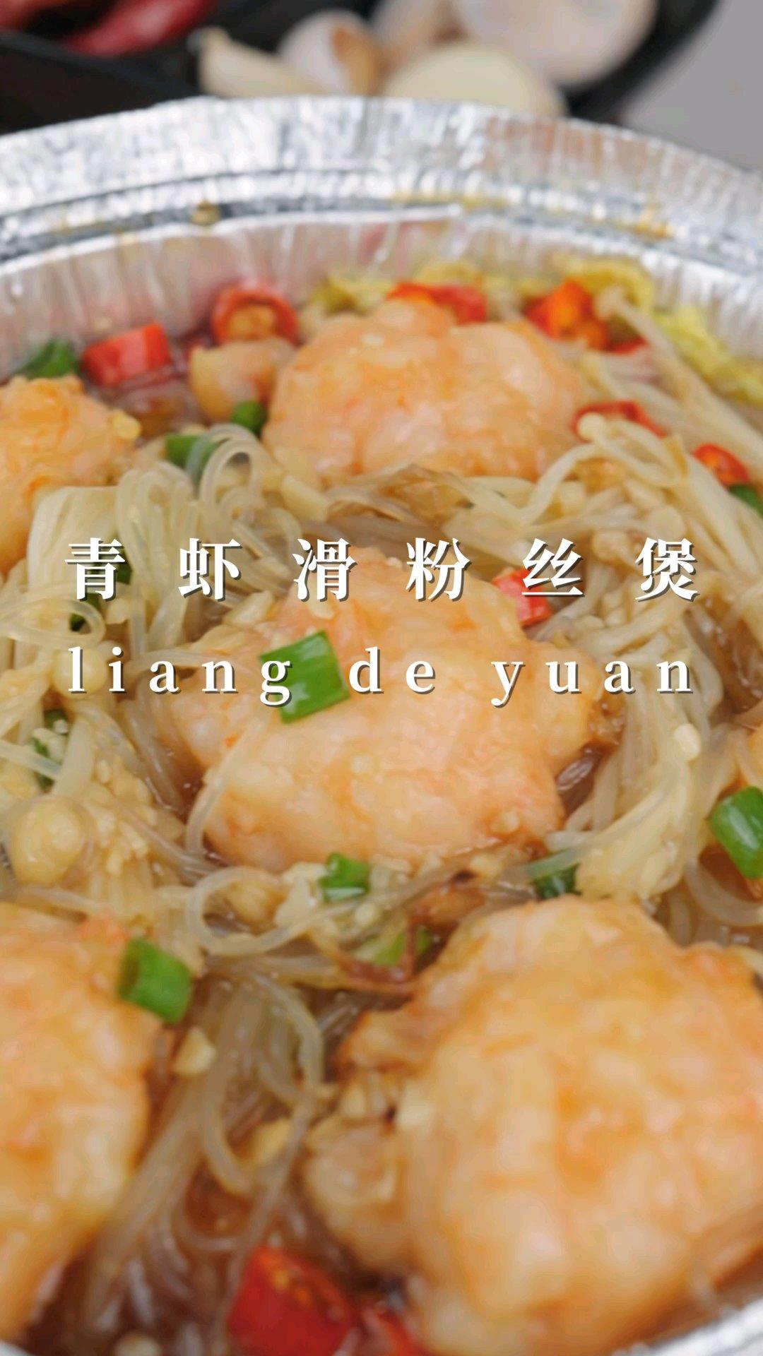 锡纸虾滑粉丝煲，在家就能做！这个鲜甜虾滑一口下去像是在嘴巴里跳舞，好吃到起飞！
#良德源鲜甜虾滑开创者#做家人爱吃的食品