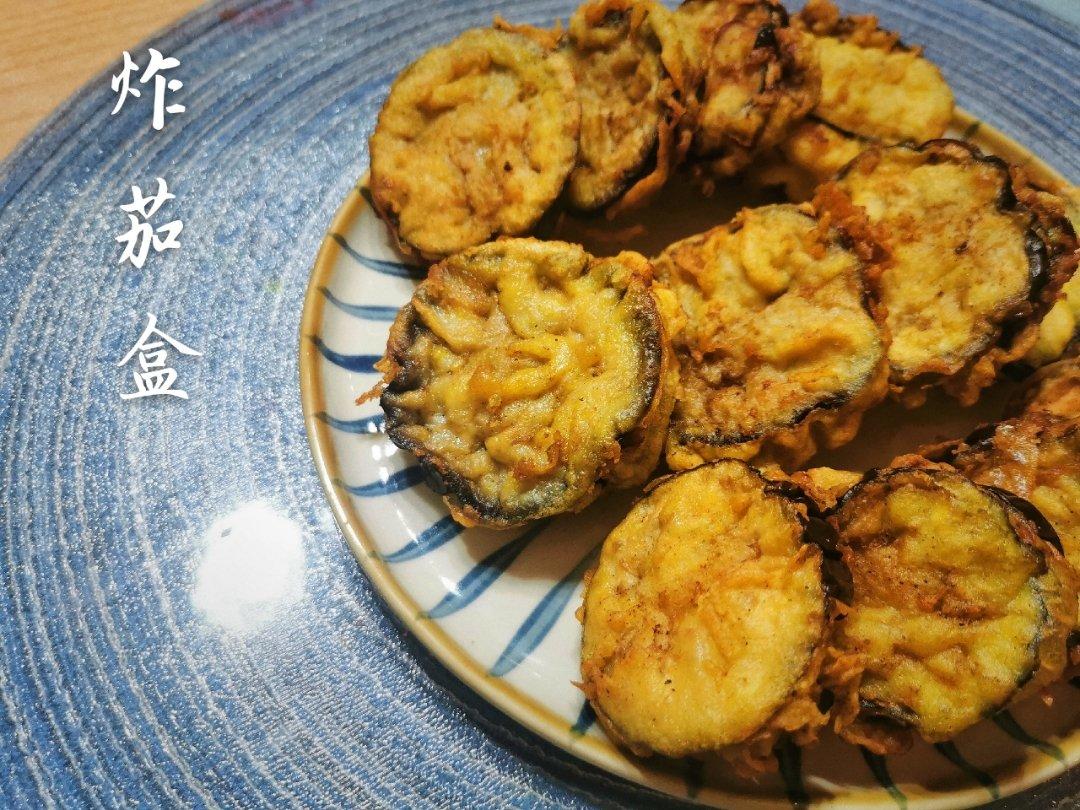 酥炸茄盒￨外酥里嫩