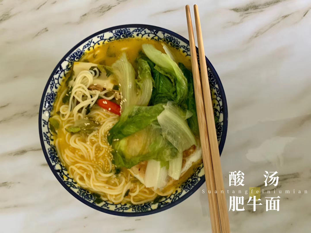 一碗辣酸爽到让人吃出一身汗的酸汤肥牛面～（附减脂版