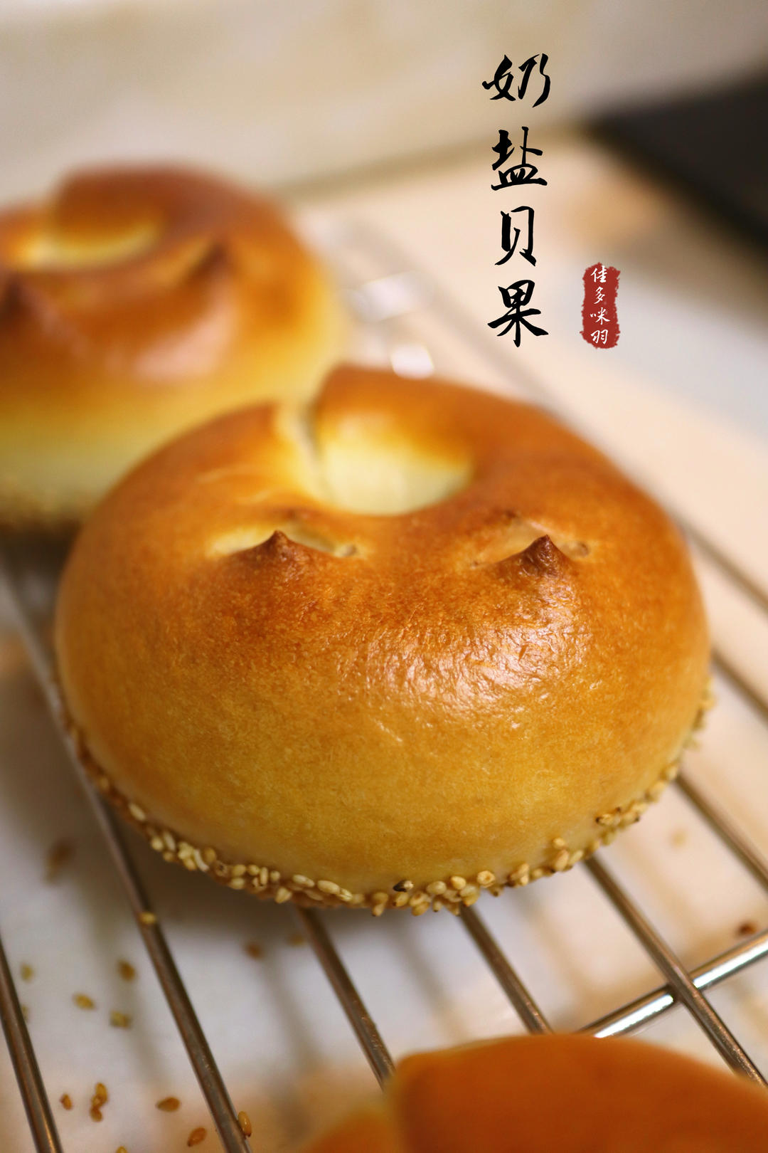 奶盐芝麻贝果🥯超香der～超快手～发酵时间短～超好吃😋