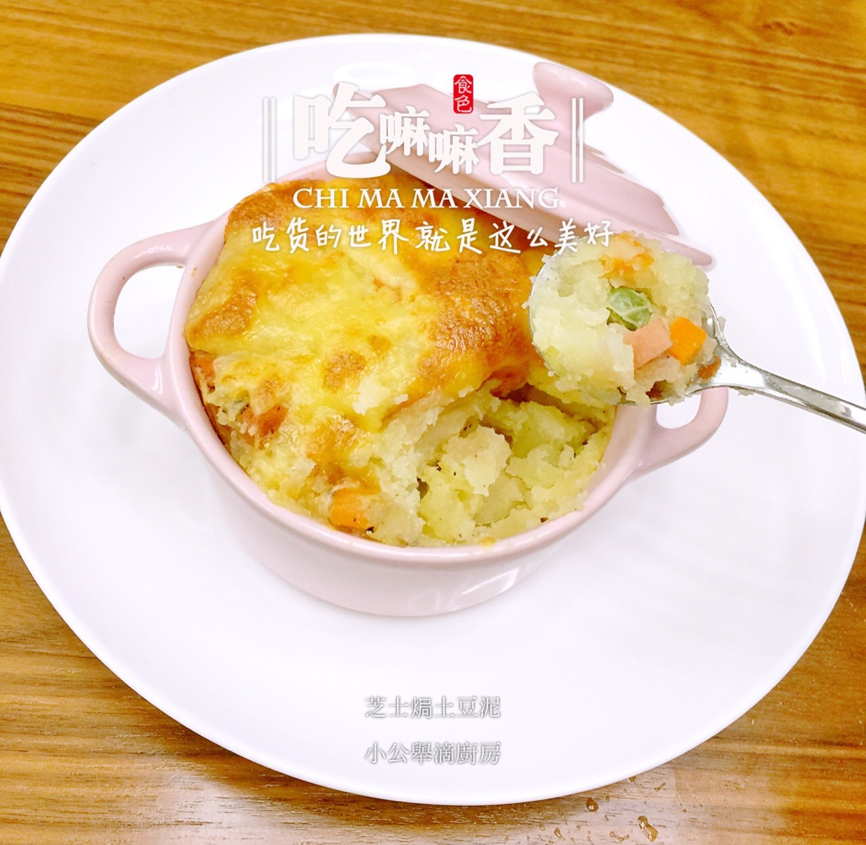 芝士焗土豆泥