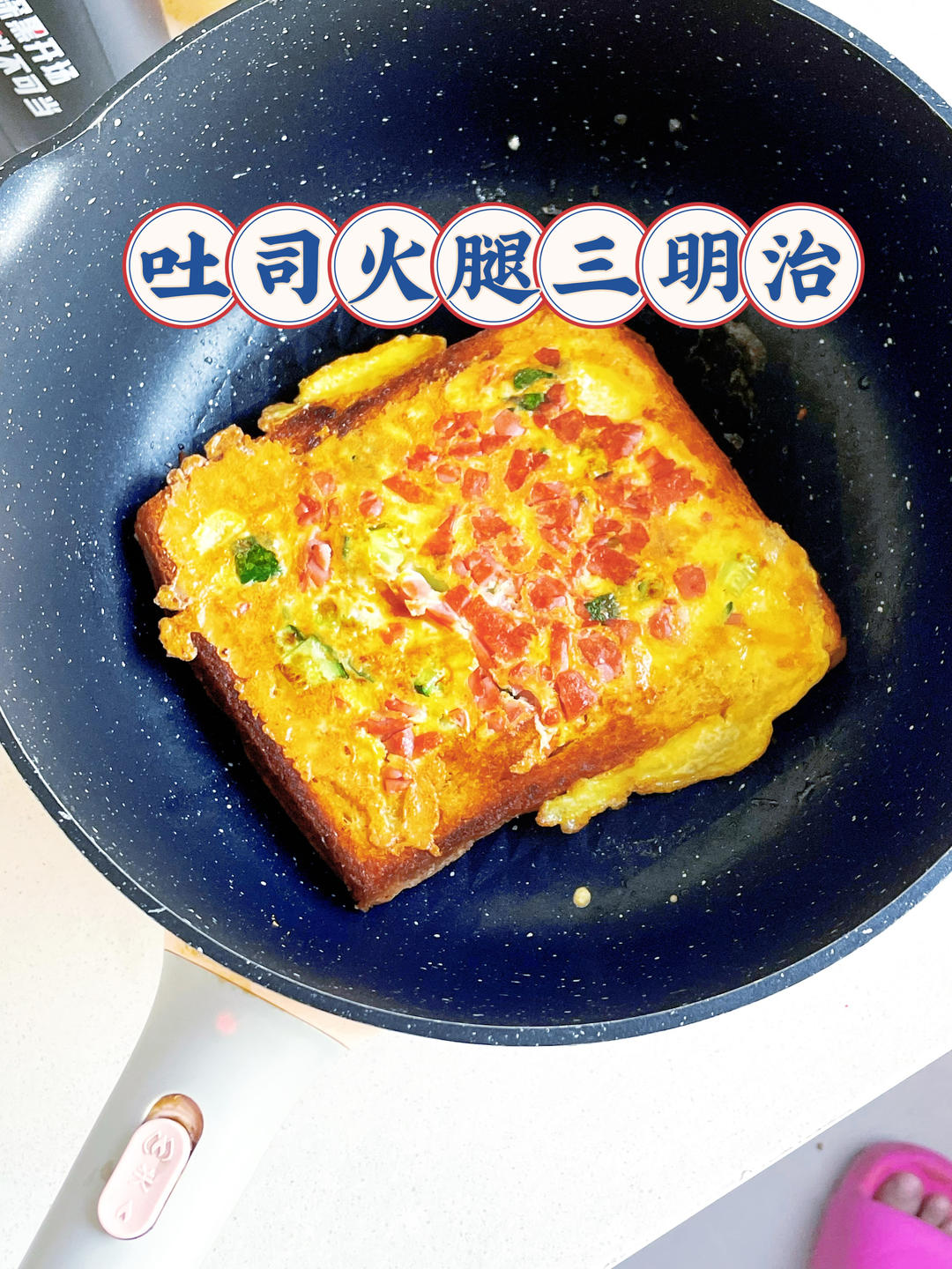 吐司火腿三明治（美观版）