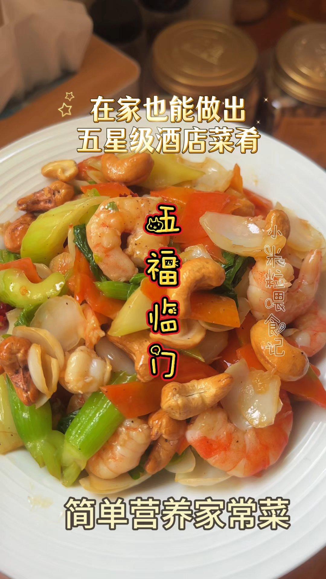 年夜饭拿手菜腰果虾仁炒百合