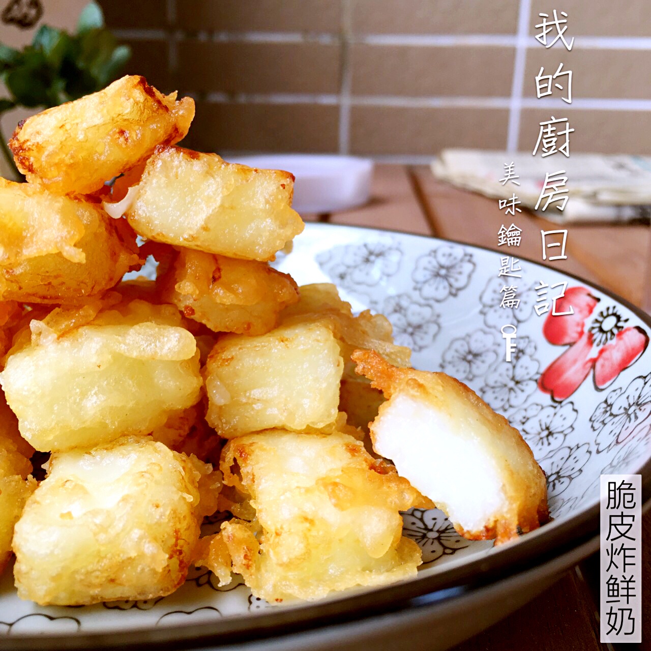 脆皮炸鲜奶