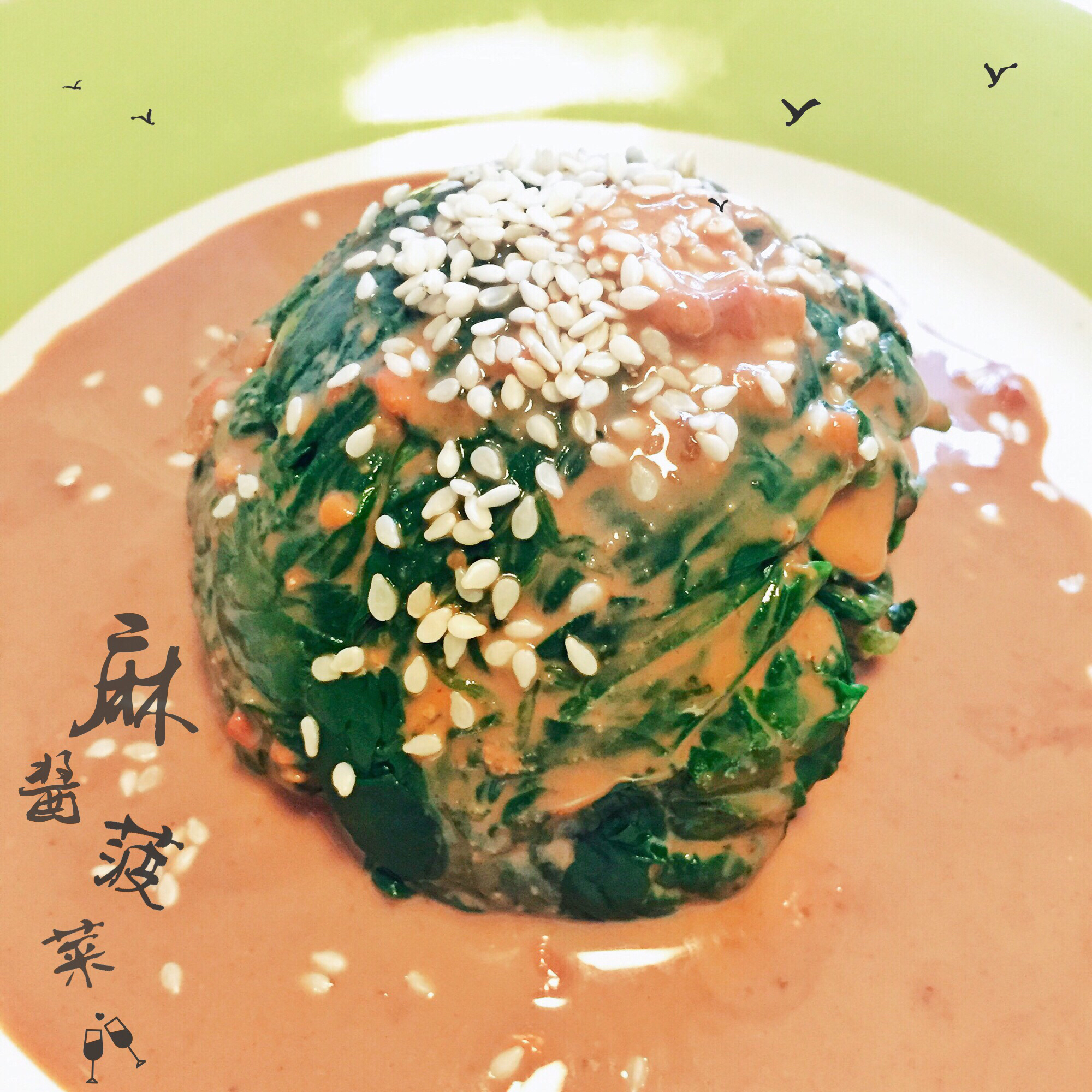 麻酱拌花生菠菜