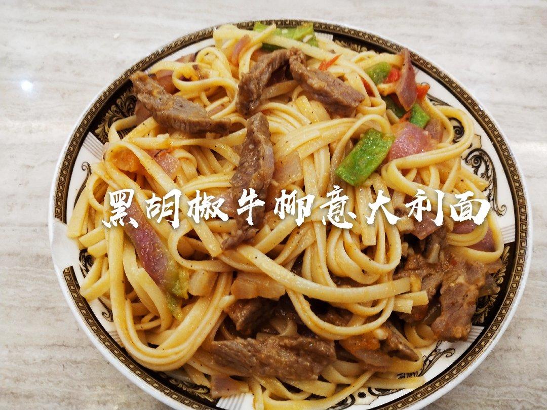 黑胡椒意大利面