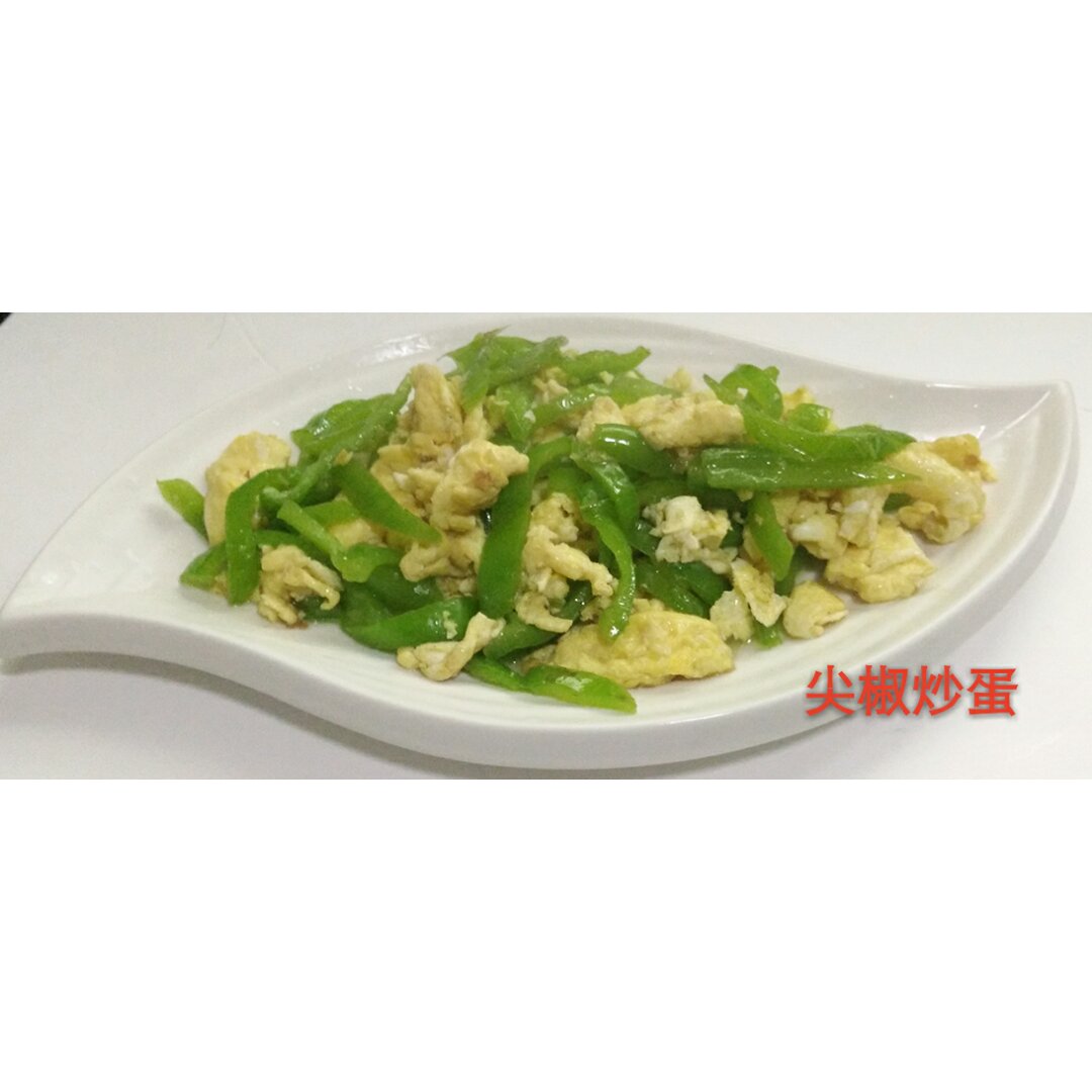 尖椒炒鸡蛋