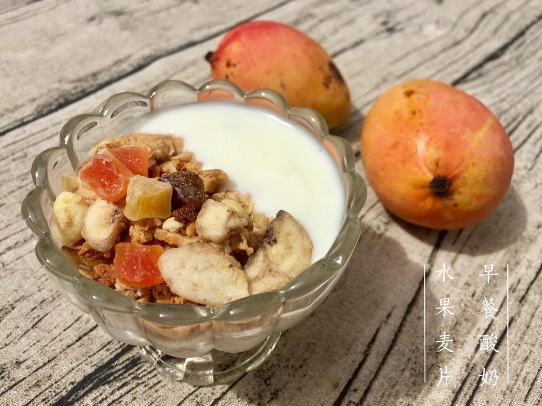 超简单的营养早餐--酸奶麦片