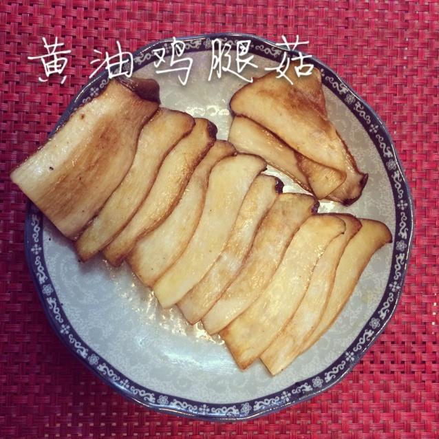 黄油煎鸡腿菇的做法