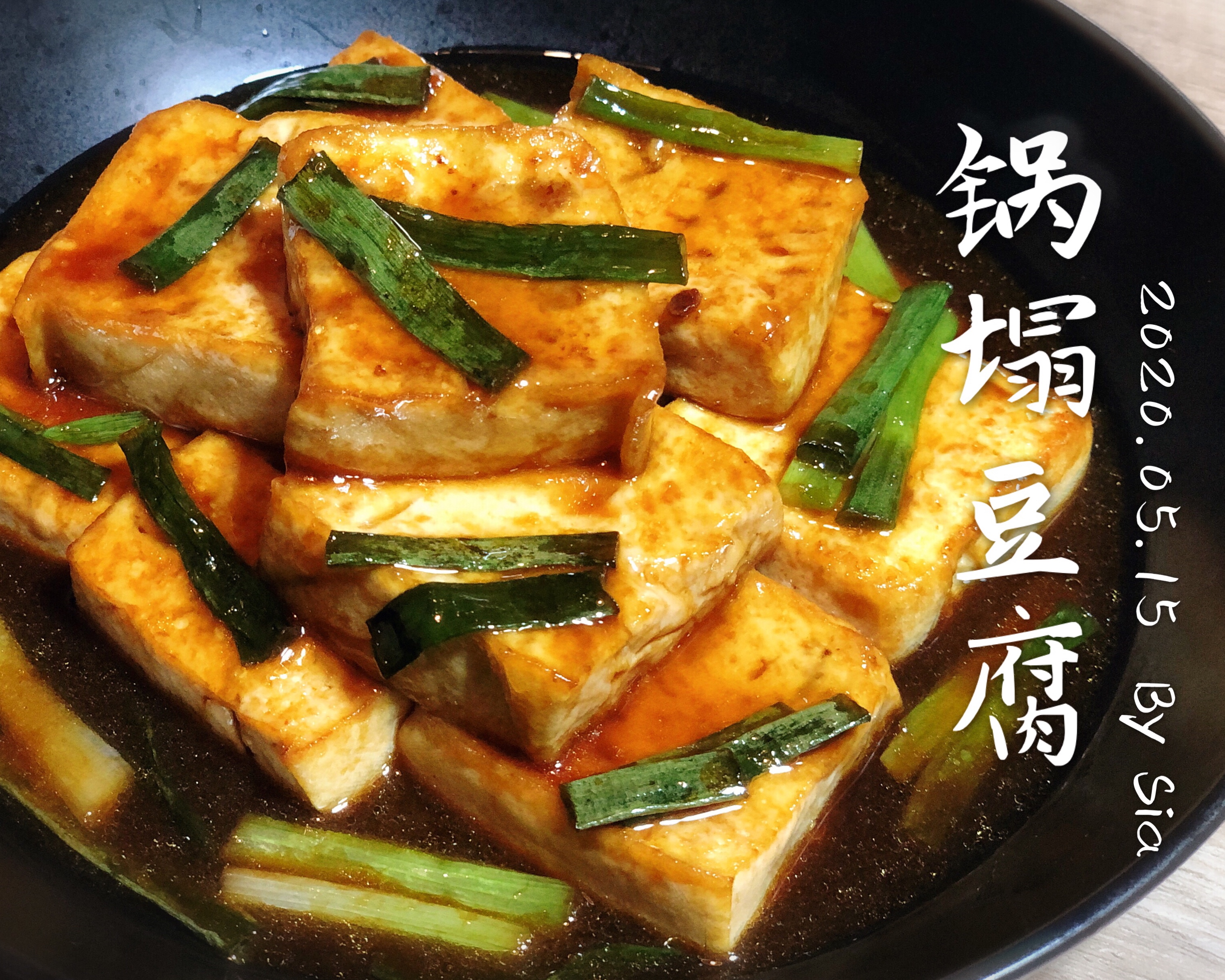 超级简单又好吃的锅塌豆腐，快手菜