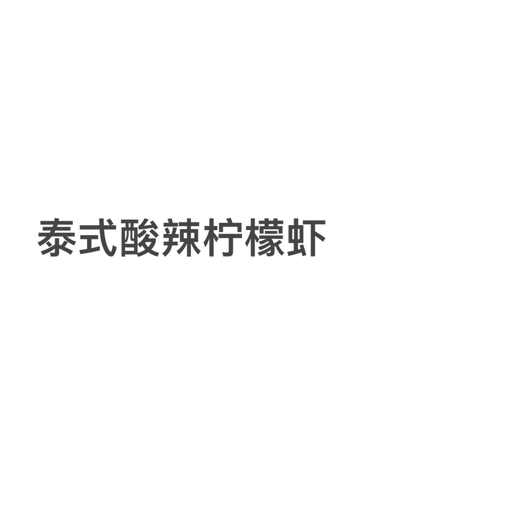 泰式酸辣柠檬虾