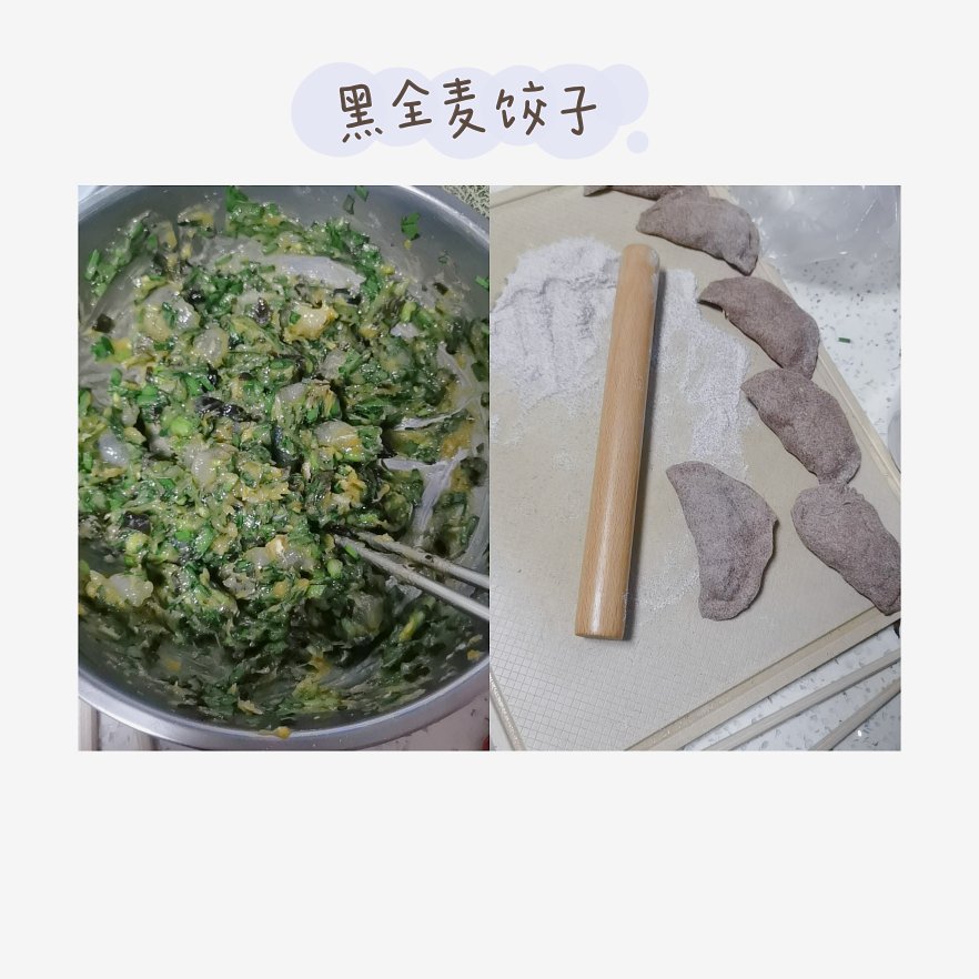 低卡·黑麦鸡肉香菇饺子