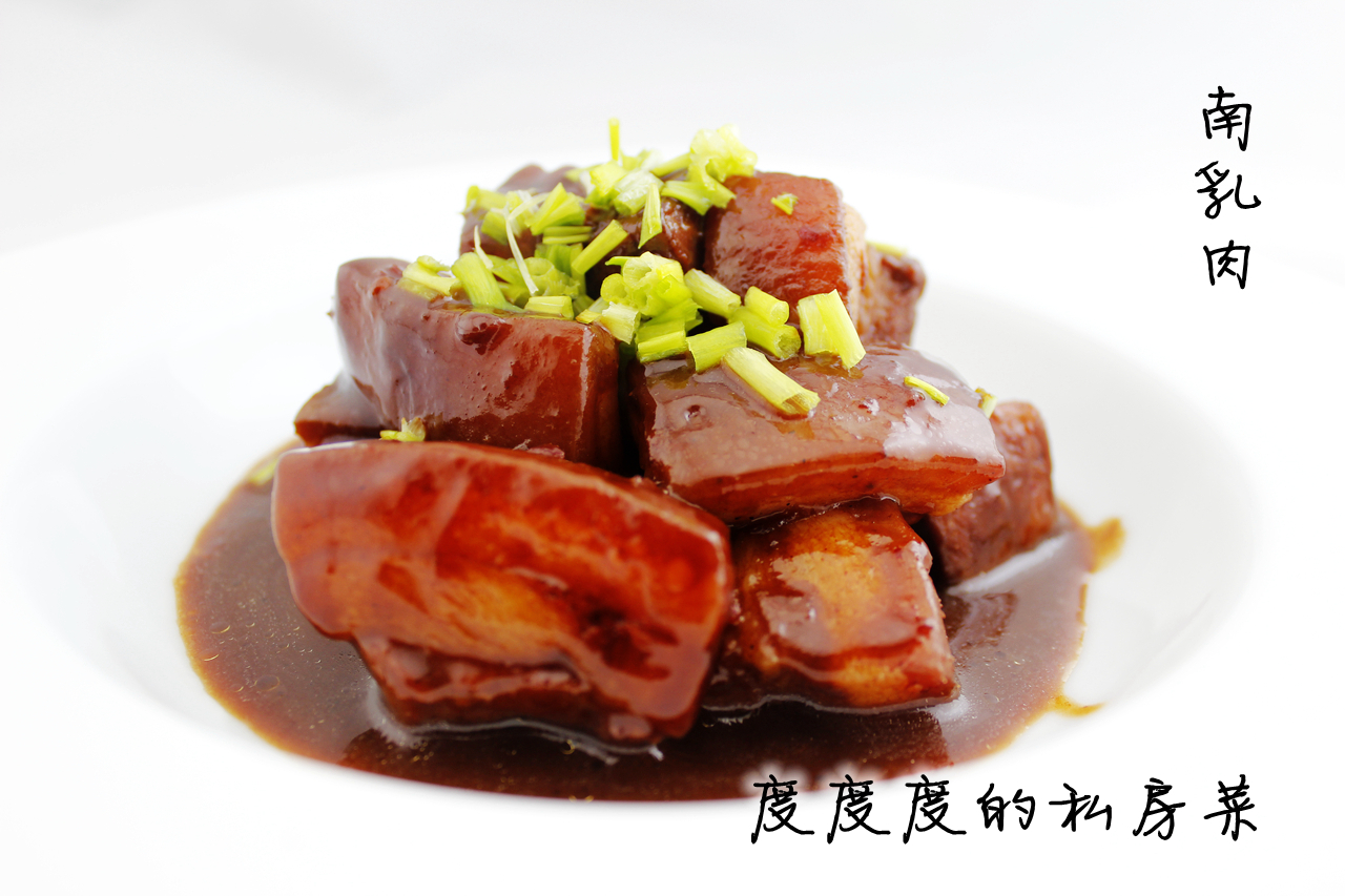 南乳肉