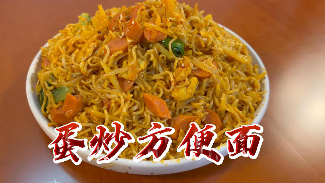 蛋炒方便面