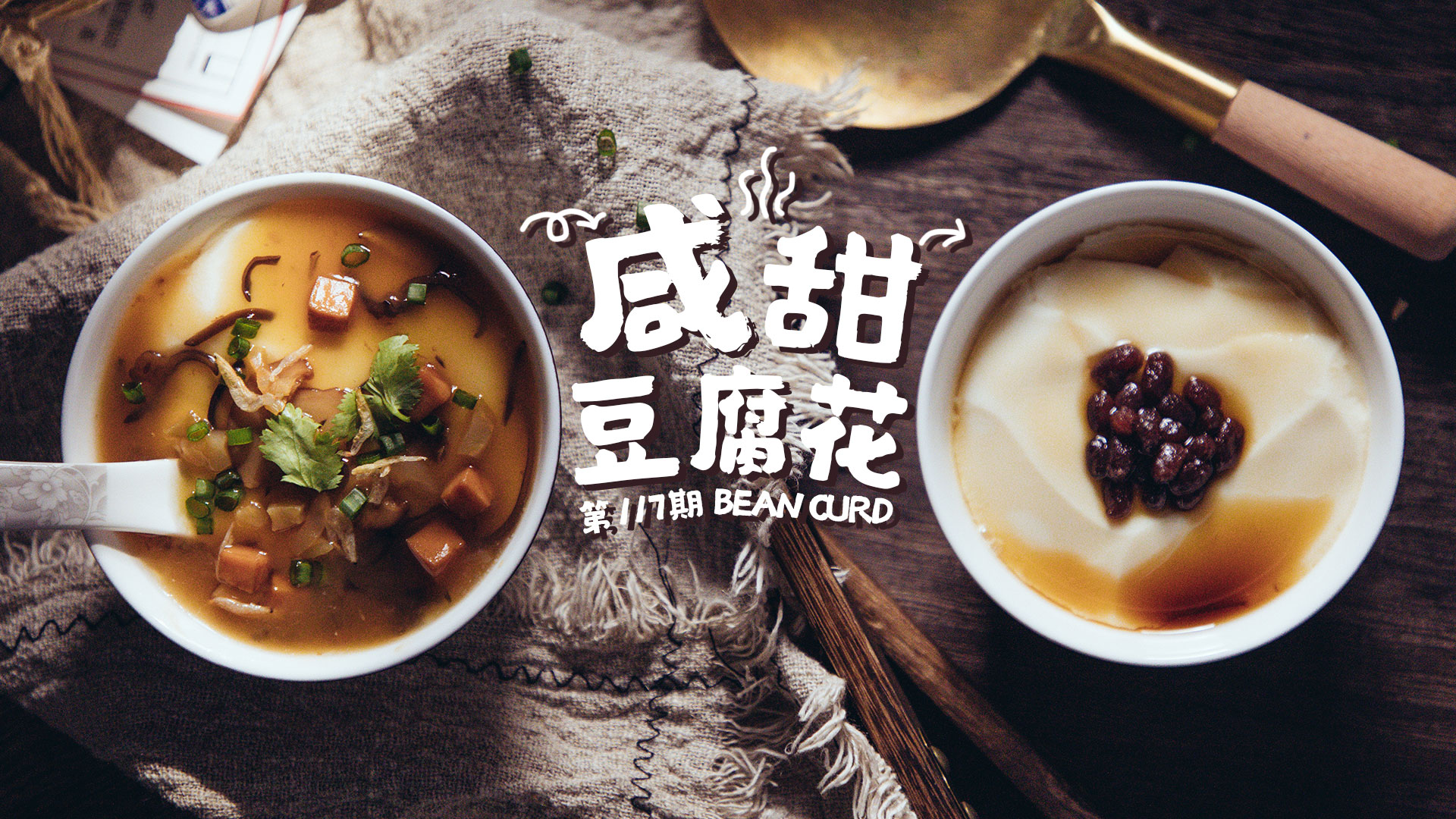 《Tinrry+》揭秘超级嫩滑的咸甜豆腐花，豆腐脑，干货满满
