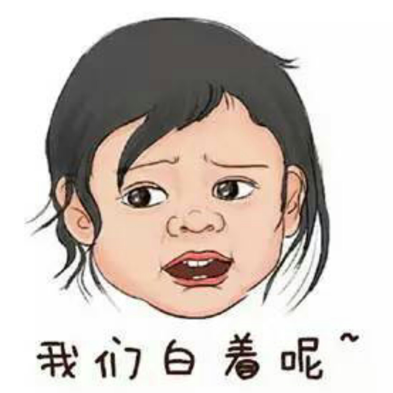 笑死我了我们白着呢