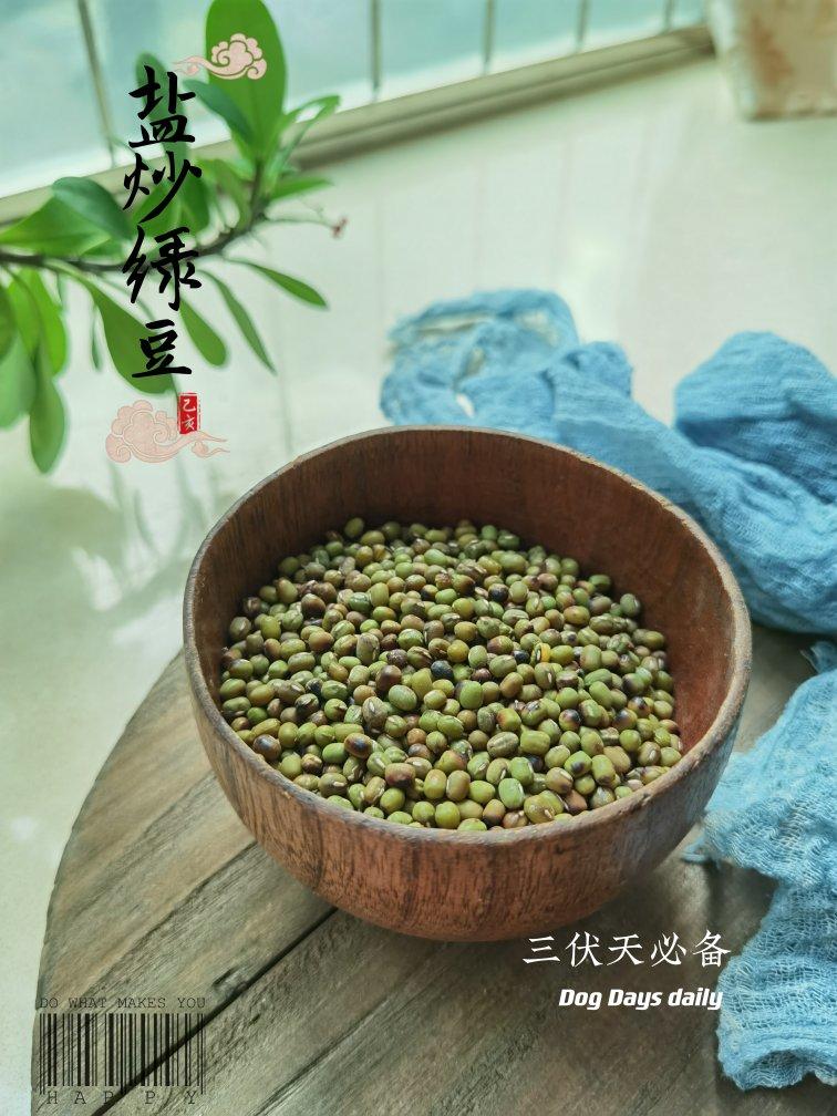 盐炒绿豆