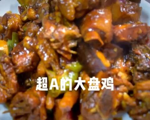 超级棒的大盘鸡呀
