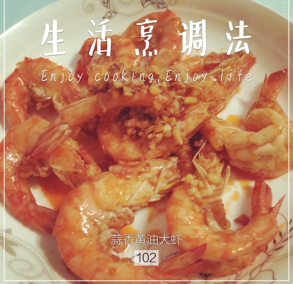 黄油煎虾