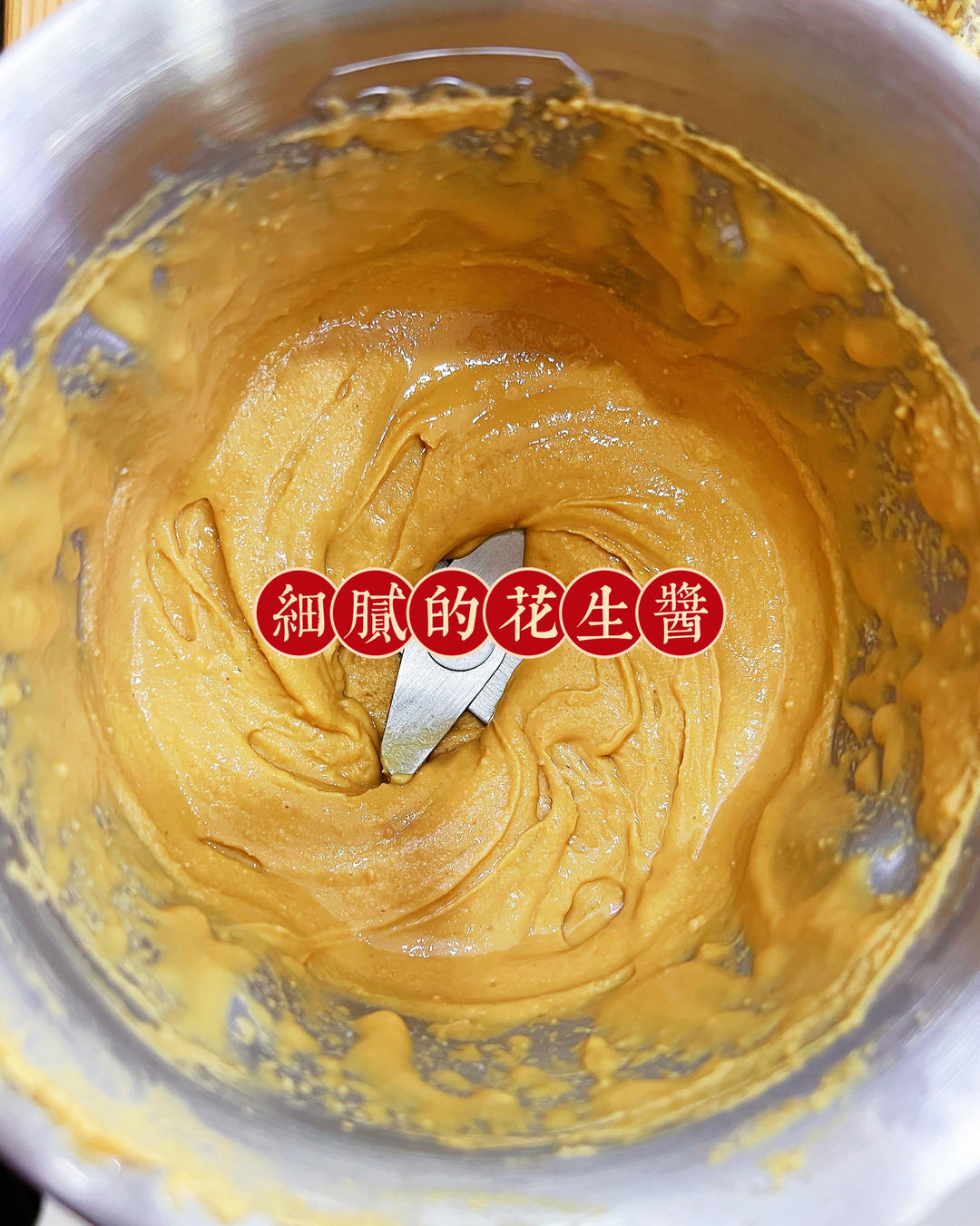 自制花生酱