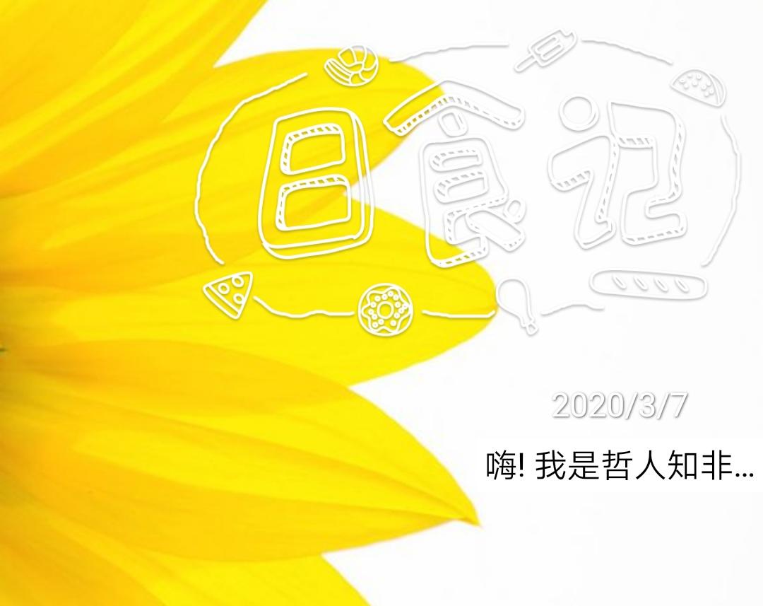 哲人知非的美食
