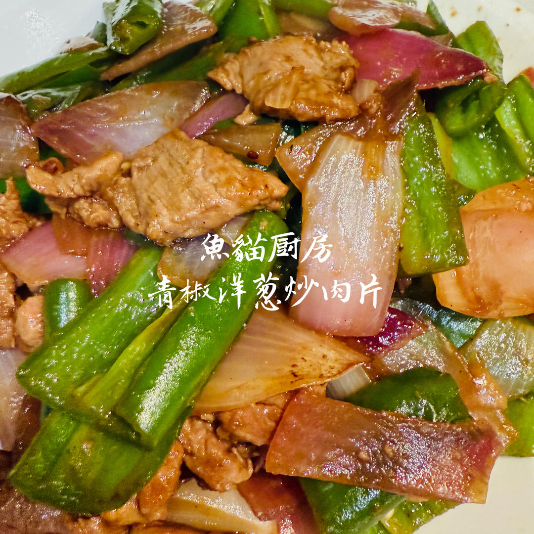 下饭菜：洋葱青椒炒肉片