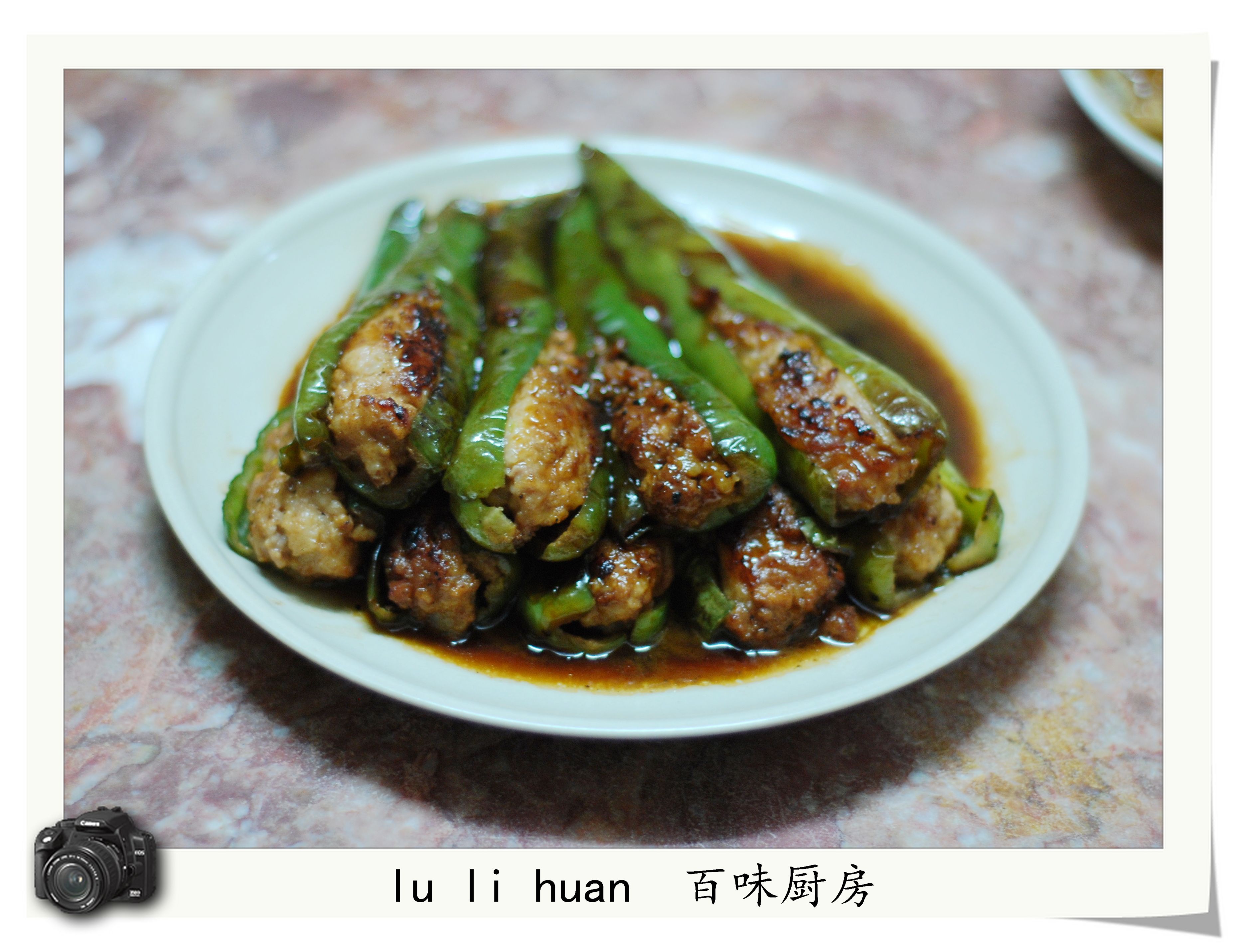 酿青椒