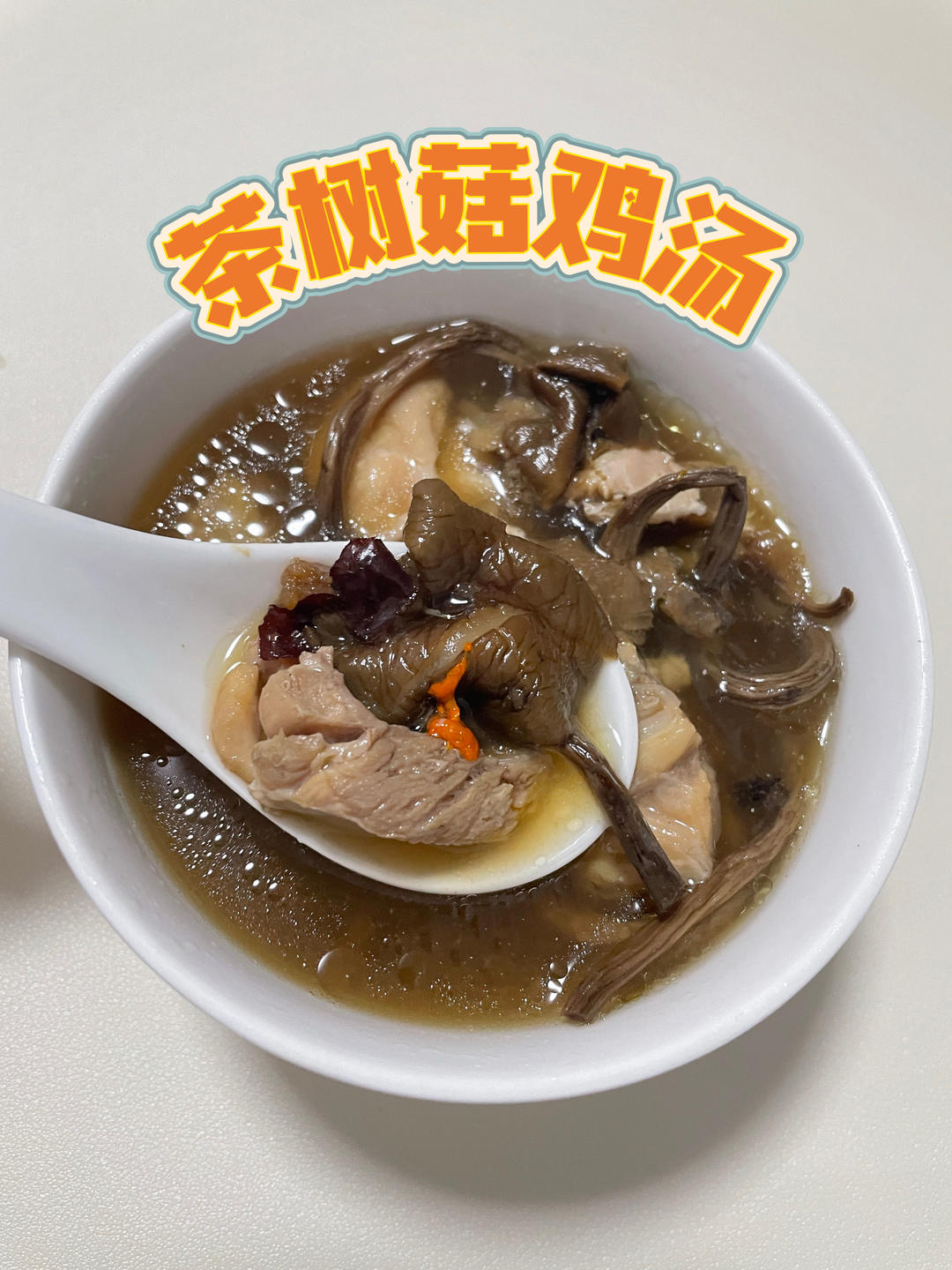 茶树菇鸡汤，饭前开胃又健康！