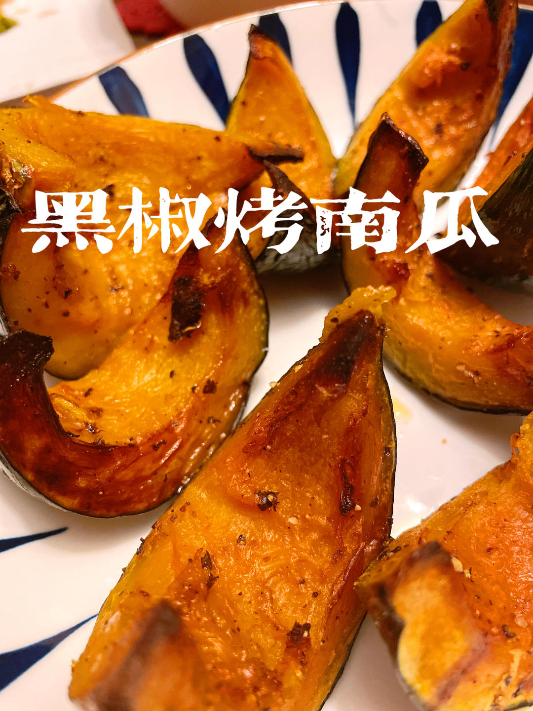 减脂期的最爱 —— 烤南瓜