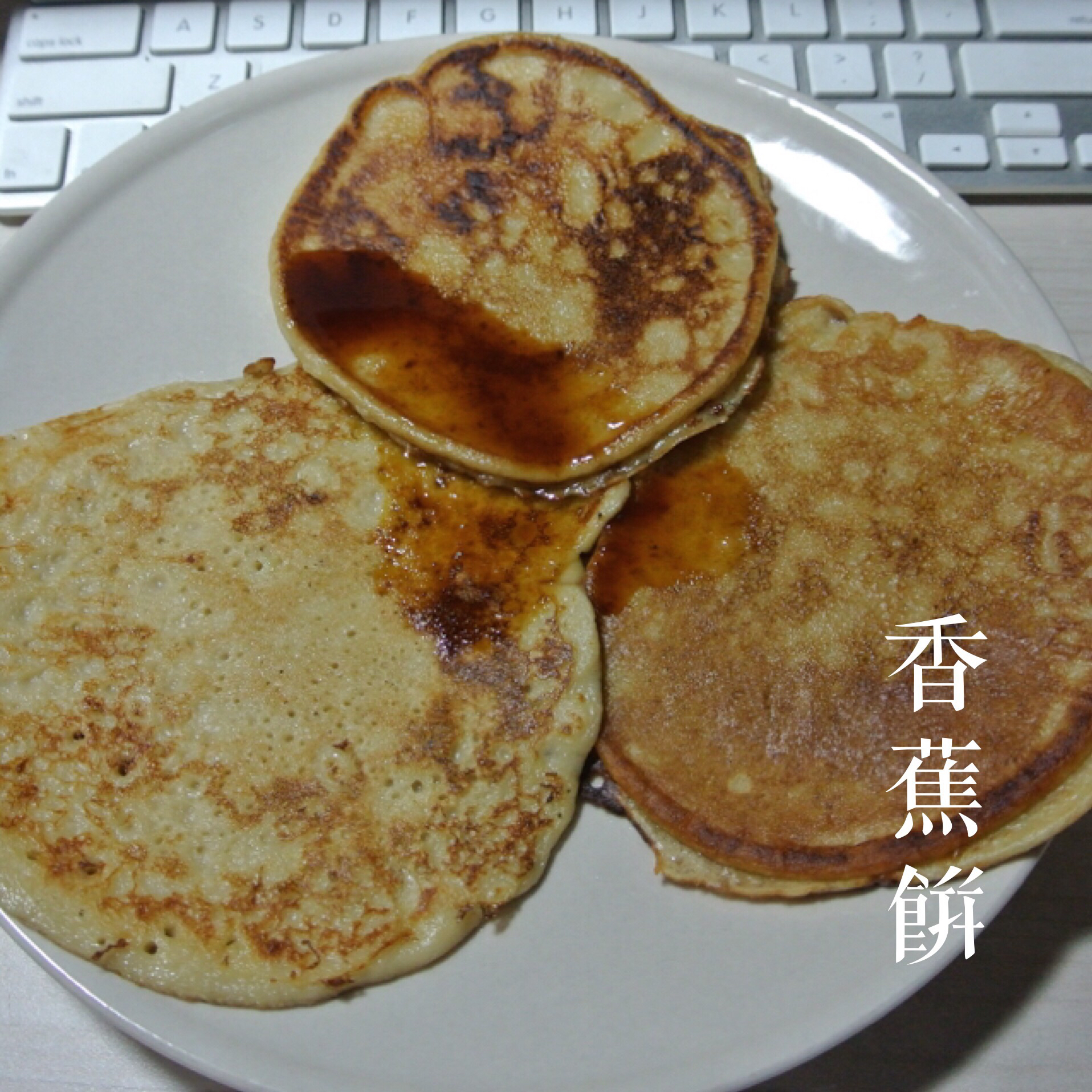 香蕉面饼（宝宝辅食）