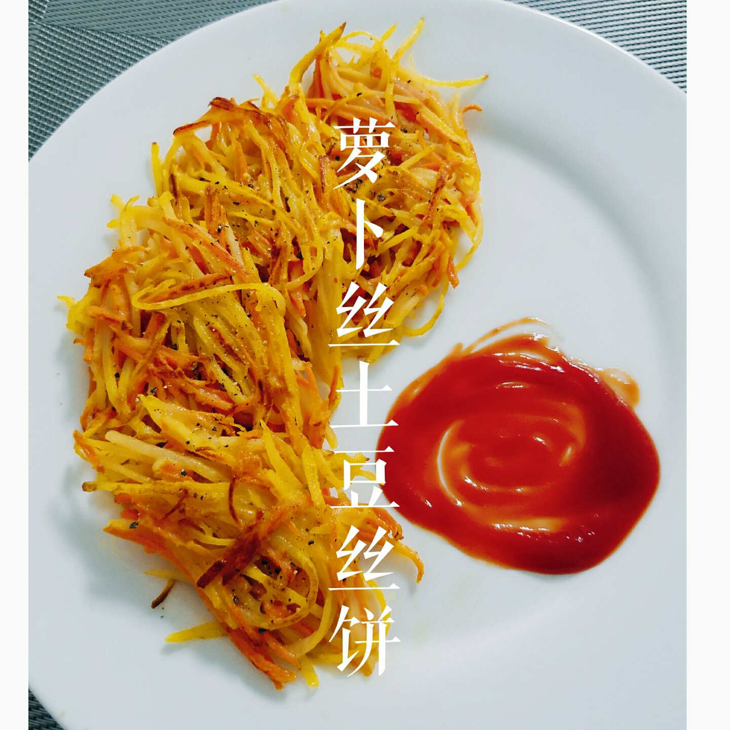 零失败胡萝卜土豆丝饼