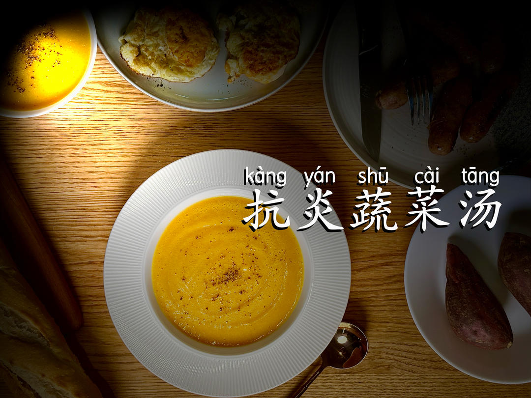【抗炎蔬菜汤】清肠·抗氧·易瘦体质养成｜天然抗炎食疗蔬菜汤的做法