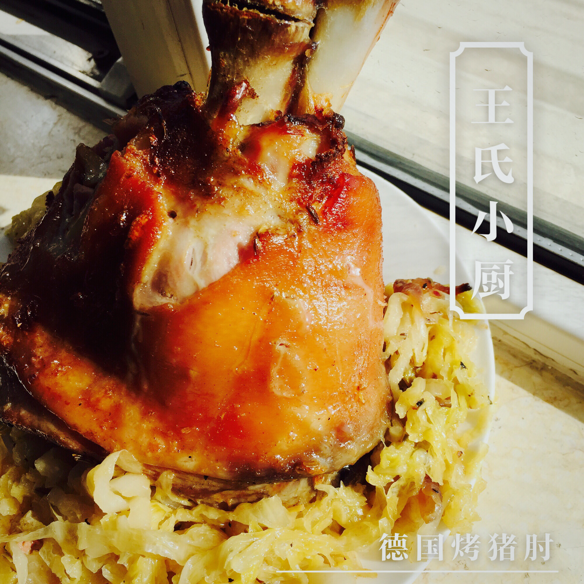 传说中的德国原配方——Schweinshaxe (德式烤猪肘)